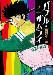 【無料】バブル・ザムライ