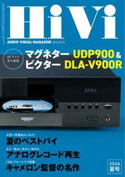 HiVi（ハイヴィ） (2024年夏号)