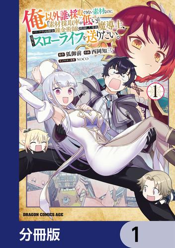 俺以外誰も採取できない素材なのに「素材採取率が低い」とパワハラする幼馴染錬金術師と絶縁した専属魔導士、辺境の町でスローライフを送りたい。【分冊版】　1