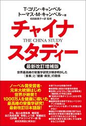 チャイナ・スタディー最新改訂増補版　世界最高峰の栄養学研究が解き明かした「食事」と「健康・病気」の関係