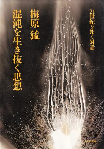 混沌を生き抜く思想