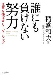誰にも負けない努力（PHP文庫）