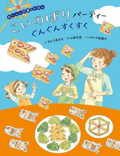 おいしい行事のえほん　こいのぼりパーティー
