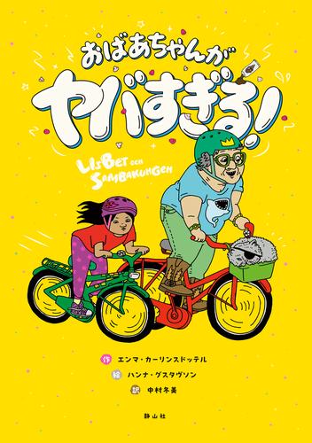 おばあちゃんがヤバすぎる！