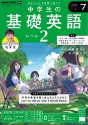 NHKラジオ 中学生の基礎英語　レベル２ (2024年7月号)