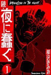 【無料】続・夜に蠢く　新装版