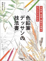 色鉛筆デッサンの技法書