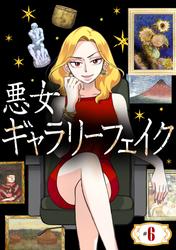 【無料】悪女ギャラリーフェイク