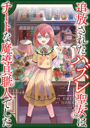 追放されたハズレ聖女はチートな魔導具職人でした  (１)