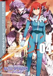 機動戦士ガンダム バトルオペレーション コード・フェアリー