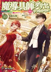 魔導具師ダリヤはうつむかない ~今日から自由な職人ライフ~10