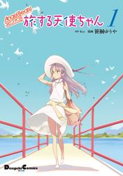 Angel Beats! スピンオフ!!　旅する天使ちゃん