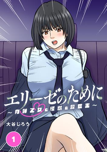 エリーゼのために～肉弾乙女と怪獣と救世主～【タテ読み】（第１話　エリーゼという少女）