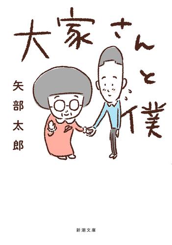 大家さんと僕(新潮文庫)