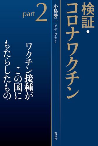 検証・コロナワクチンpart2
