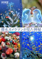 潜水カメラマンが見た神秘　海のオーロラ、天使の輪……フォトセレクション（読売新聞アーカイブ選書）