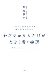 おだやかな人だけがたどり着く場所:ブレずに成果が出せる禅的思考のススメ
