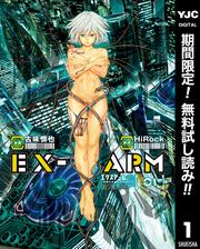 【無料】EX-ARM エクスアーム