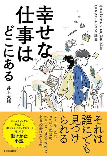 幸せな仕事はどこにある―本当の「やりたいこと」が見つかるハカセのマーケティング講義