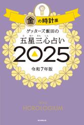 ゲッターズ飯田の五星三心占い2025　金の時計座