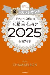 ゲッターズ飯田の五星三心占い2025