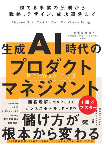 生成AI時代のプロダクトマネジメント 勝てる事業の原則から戦略、デザイン、成功事例まで