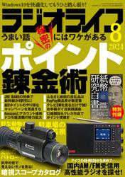 ラジオライフ2024年 8月号