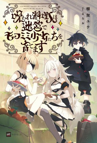 呪われ料理人は迷宮でモフミミ少女たちを育てます【電子特典付き】