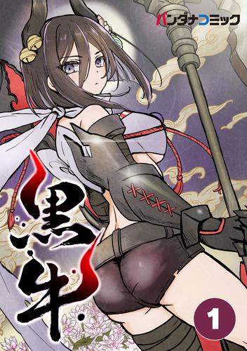 黒牛（黒角と銀閃）