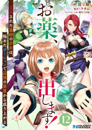 お薬、出します！追放された薬師の少女は、極めたポーションで辺境の薬屋から成り上がる 12（分冊版）