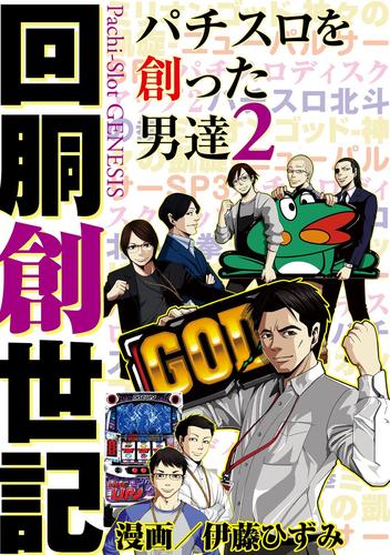 回胴創世記 パチスロを創った男達2