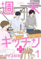 【無料】週末キッチン＋【単行本】