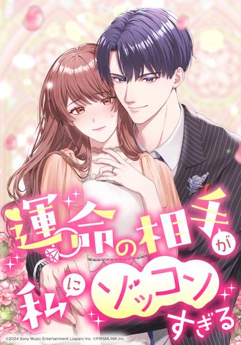 運命の相手が私にゾッコンすぎる　第42話