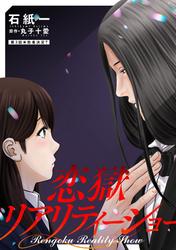 【無料】恋獄リアリティーショー 分冊版