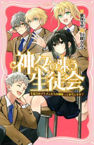 神々の集う生徒会