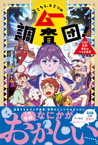 こちら、ヒミツのムー調査団！ UMA出没！魔女のウラ小学校