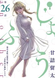 [ハレム]じょふう another　第26話