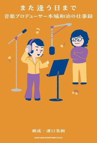 また逢う日まで　音楽プロデューサー本城和治の仕事録