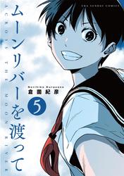 【無料】ムーンリバーを渡って【単話】