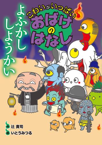 よふかし しようかい