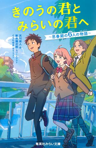 きのうの君とみらいの君へ　～思春期の６人の物語～
