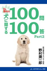 Dr.野村の犬に関する100問100答Part2