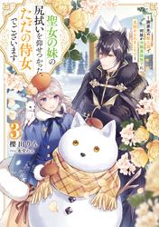 聖女の妹の尻拭いを仰せつかった、ただの侍女でございます