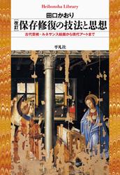 改訂 保存修復の技法と思想