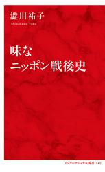 味なニッポン戦後史（インターナショナル新書）