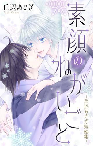 素顔のねがいごと-丘辺あさぎ短編集-【おまけ描き下ろし付き】