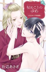秘めごとのゆめ-丘辺あさぎ短編集-