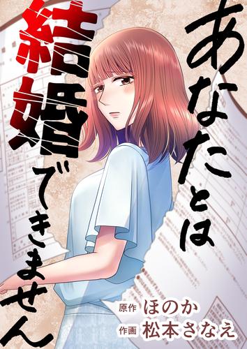 あなたとは結婚できません【タテヨミ】 1巻