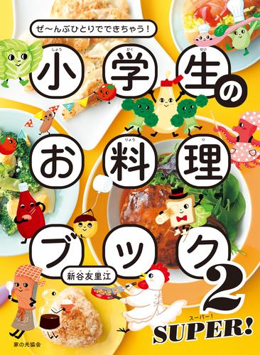 小学生のお料理ブック２　SUPER!　ぜ～んぶひとりでできちゃう！