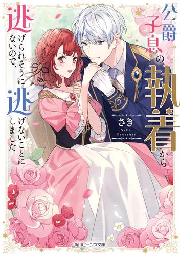 公爵子息の執着から逃げられそうにないので、逃げないことにしました【電子特典付き】